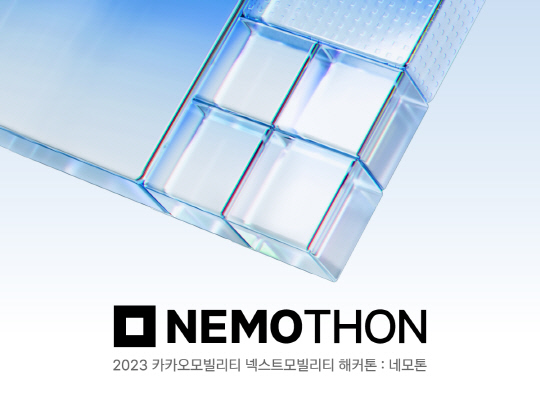 카카오모빌리티가 넥스트모빌리티 해커톤 '네모톤'을 개최한다. 카카오모빌리티 제공